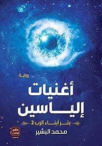 أغنيات إلياسين by محمد البشير عبد الحليم