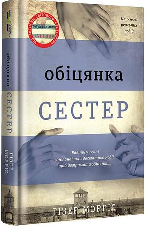 Обіцянка сестер by Heather Morris, Вікторія Зенгва