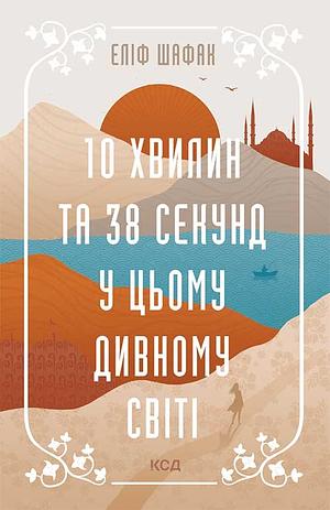 10 хвилин та 38 секунд у цьому дивному світі by Elif Shafak, Еліф Шафак