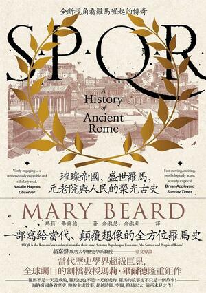 SPQR：璀璨帝國，盛世羅馬，元老院與人民 by Mary Beard