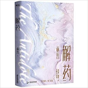 解药 Jie Yao | Antidote by Wu Zhe