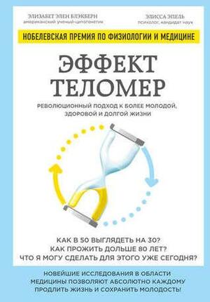 Эффект теломер. Революционный подход к более молодой, здоровой и долгой жизни by Элизабет Блэкберн