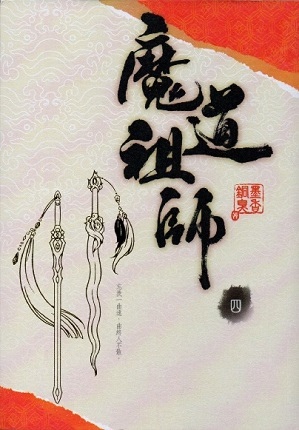魔道祖師 四 [Mo Dao Zu Shi, Vol. 4] by Mo Xiang Tong Xiu