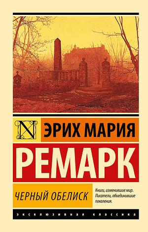 Чёрный обелиск by Erich Maria Remarque, Erich Maria Remarque