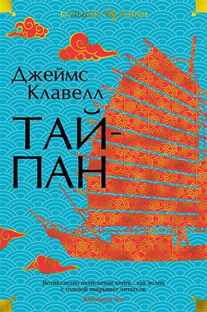 Тай-Пан by James Clavell