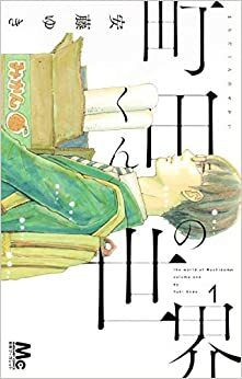 町田くんの世界 1  by 安藤ゆき, Yuki Ando (安藤ゆき)