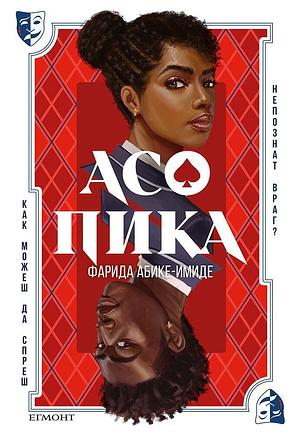 Асо пика by Faridah Àbíké-Íyímídé, Faridah Àbíké-Íyímídé, Фарида Абике-Имиде