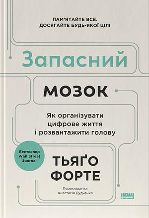 Запасний мозок. Як організувати цифрове життя і розвантажити голову by Tiago Forte