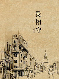 長相守 [Till Death Do Us Part] by Tangstory