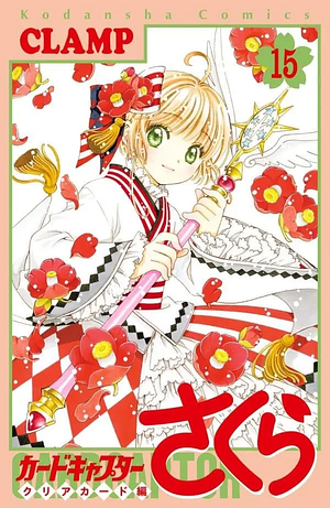 カードキャプターさくら クリアカード編 15 Cardcaptor Sakura: Clear Card-hen 15 by CLAMP, CLAMP