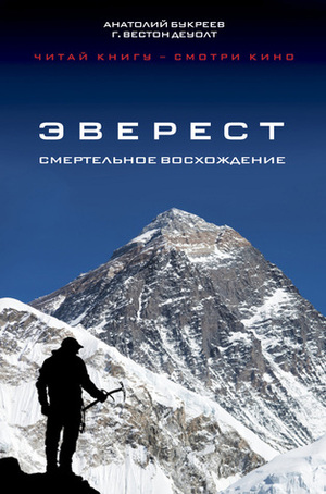 Эверест. Смертельное восхождение by G. Weston DeWalt, Anatoli Boukreev, Петр Сергеев