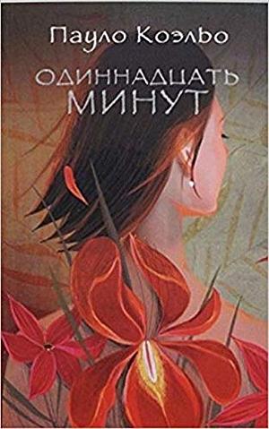 Одиннадцать минут by Paulo Coelho