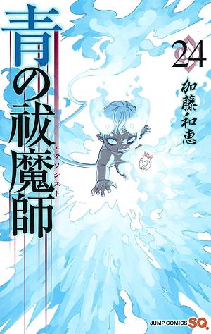 青の祓魔師 24 [Ao no Exorcist 24] by Kazue Kato, 加藤和恵