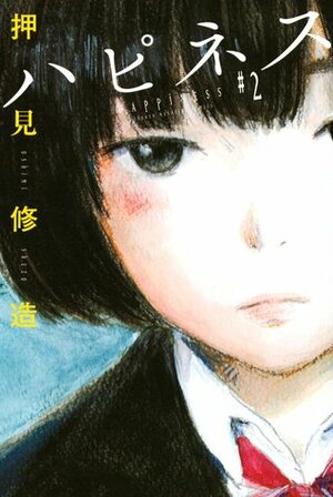 ハピネス 2 by Shūzō Oshimi, Shūzō Oshimi