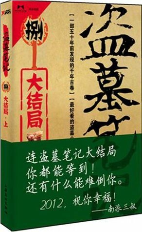 Grave Robbers' Chronicle (Volume 8) (Dao Mu Bi Ji 8) -- Chinese Bestseller Writer Nan Pai San Shu 'S Works -- BookDNA Series of Chinese Modern Novels by Lei Xu