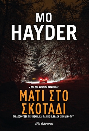Μάτι στο σκοτάδι by Mo Hayder