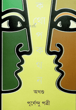 কথোপকথন অখন্ড (কথোপকথন #1-2) by Purnendu Patri