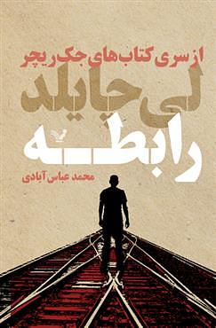 رابطه by Lee Child