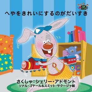 I Love to Keep My Room Clean: Japanese Edition by Kidkiddos Books, Shelley Admont