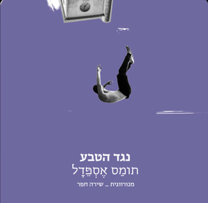 נגד הטבע by Tomas Espedal