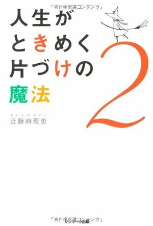 人生がときめく片づけの魔法2 Jinsei ga Tokimeku Katadzuke no Mahou 2 by 近藤 麻理恵, Marie Kondo