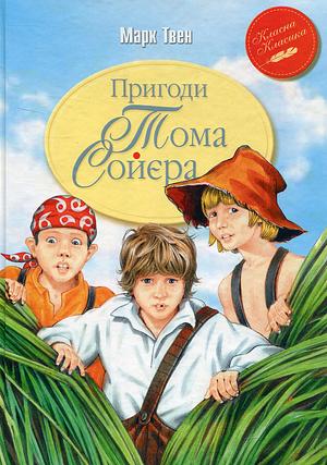 Пригоди Тома Сойєра. Пригоди Гекльберрі Фінна by Mark Twain