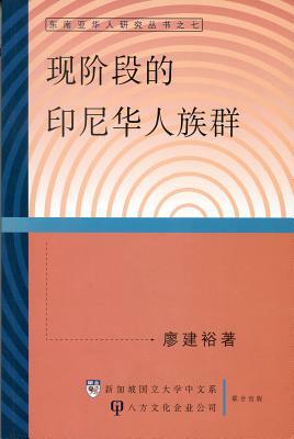 Contemporary Ethnic of Chinese Community in Indonesia by Jian Yu Liao, Wong Yoon Wah