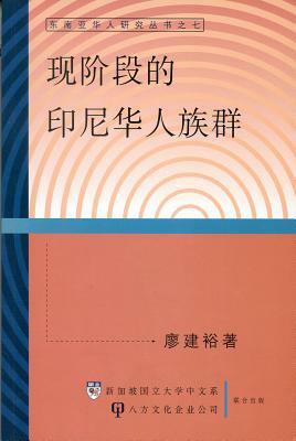 Contemporary Ethnic of Chinese Community in Indonesia by Wong Yoon Wah, Jian Yu Liao