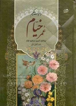 رباعيات خيام by محمدعلی فروغی, Omar Khayyám, قاسم غنی
