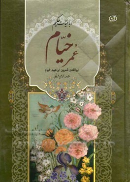 رباعيات خيام by قاسم غنی, محمدعلی فروغی, Omar Khayyám