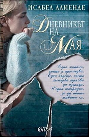 Дневникът на Мая by Isabel Allende