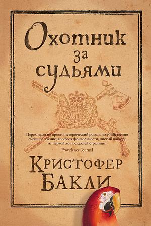 Охотник за судьями by Christopher Buckley