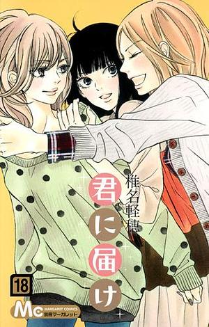 君に届け 18 Kimi ni Todoke 18 by Karuho Shiina, Karuho Shiina, 椎名軽穂