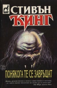 Понякога те се завръщат by Stephen King, Stephen King, Весела Прошкова