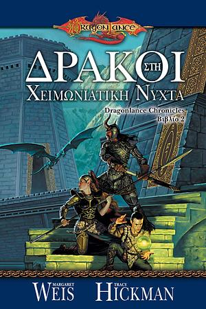 Δράκοι στη χειμωνιάτικη νύχτα by Tracy Hickman, Margaret Weis