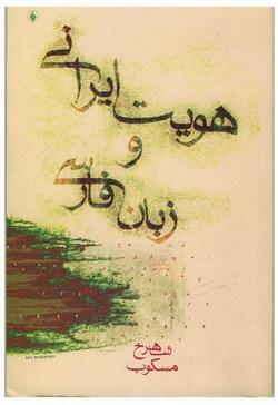 هویت ایرانی و زبان فارسی by شاهرخ مسکوب