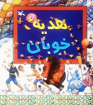 هدیه خوبان by Jeff Brumbeau, فریدون فریاد