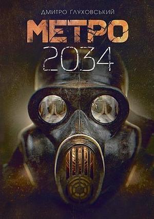 Метро 2034 by Dmitry Glukhovsky