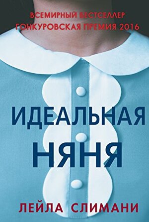 Идеальная няня by Лейла Слимани, Leïla Slimani