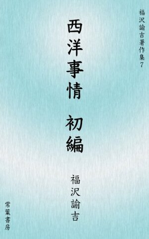 seiyo jijo shohen by Yukichi Fukuzawa, Hirayama Yo