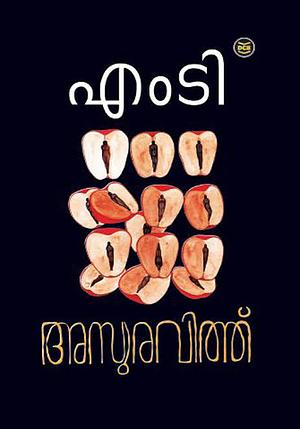 അസുരവിത്ത് | Asuravithu by M.T. Vasudevan Nair