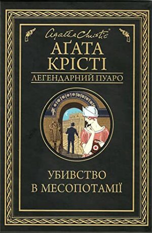 Убивство в Месопотамії by Agatha Christie