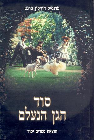 סוד הגן הנעלם by Frances Hodgson Burnett