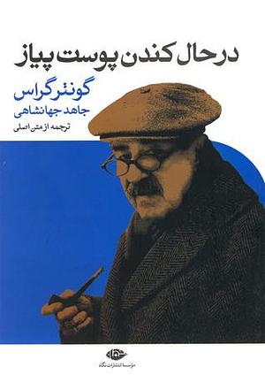 در حال کندن پوست پیاز by جاهد جهانشاهی, Günter Grass