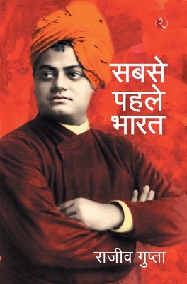 Sabse Pehele Bharat-Hb by Rajiv Gupta