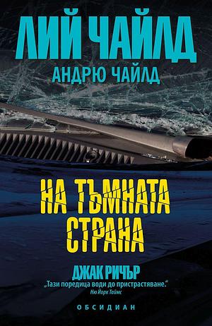 На тъмната страна by Lee Child, Lee Child, Лий Чайлд, Andrew Child