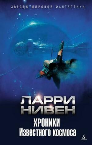 Хроники Известного космоса by Larry Niven, Ларри Нивен