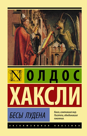 Бесы Лудена by Aldous Huxley, Олдос Хаксли