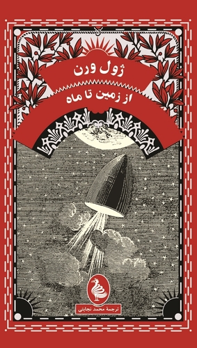 از زمین تا ماه by Jules Verne