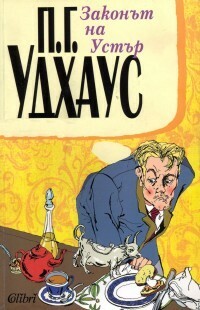 Законът на Устър by P.G. Wodehouse, П.Г. Удхаус